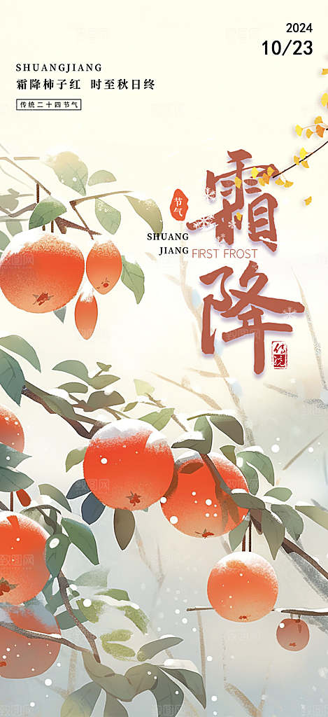 节气霜降宣传活动海报