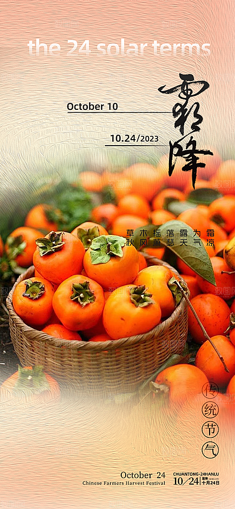 节气霜降宣传活动海报
