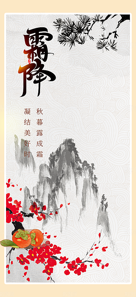 节气霜降宣传活动海报