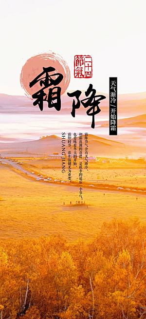 节气霜降宣传活动海报
