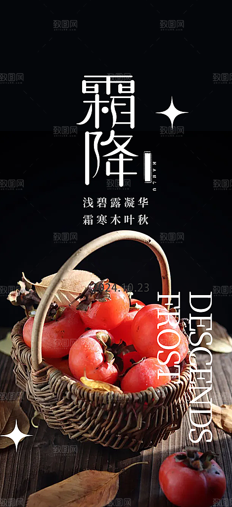 节气霜降宣传活动海报