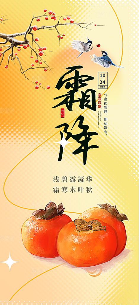 节气霜降宣传活动海报