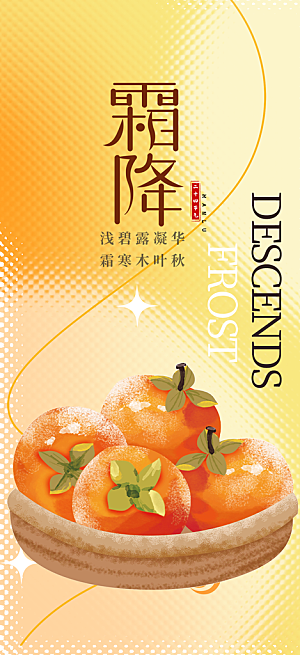 节气霜降宣传活动海报