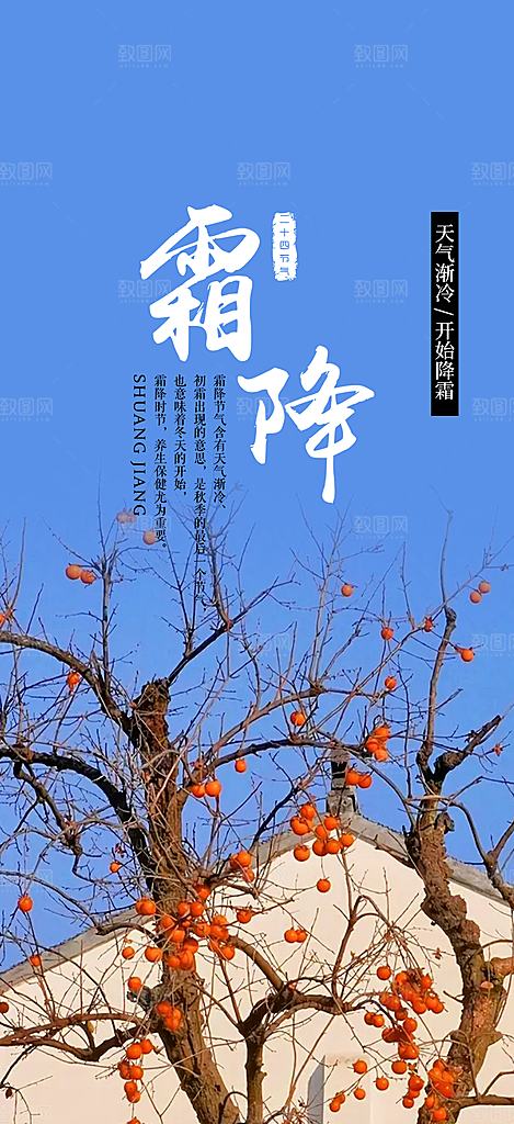 二十四节气霜降宣传活动海报