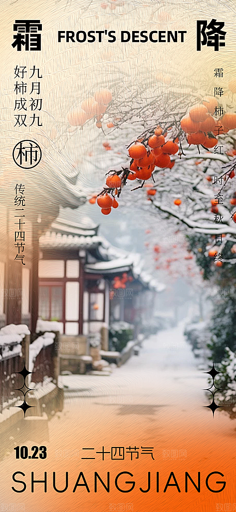 二十四节气霜降宣传活动海报