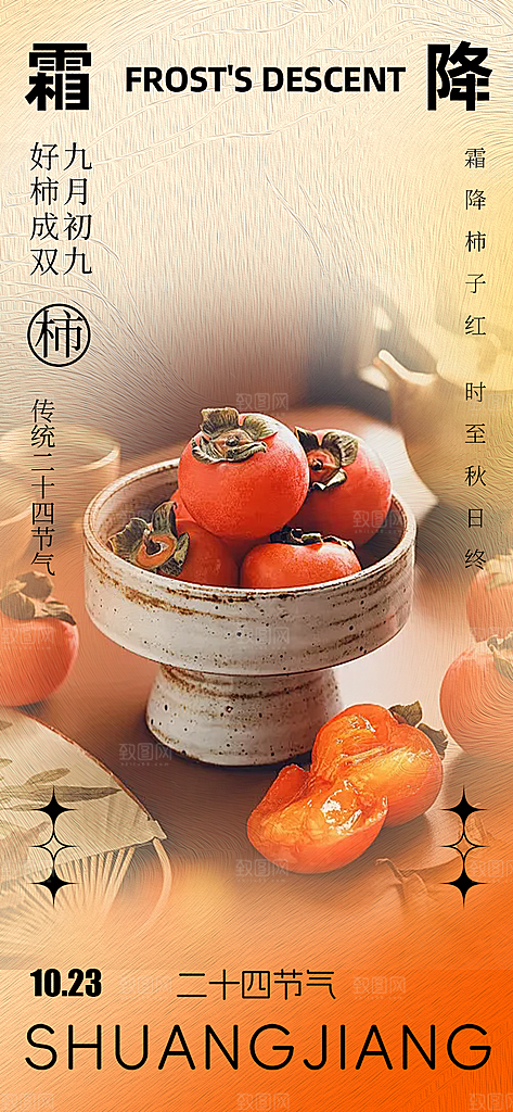 二十四节气霜降宣传活动海报