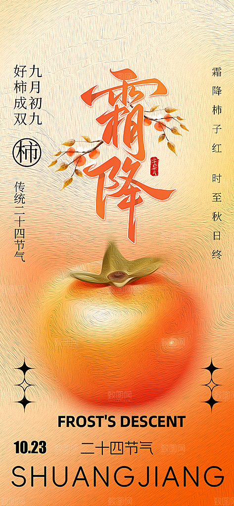二十四节气霜降宣传活动海报