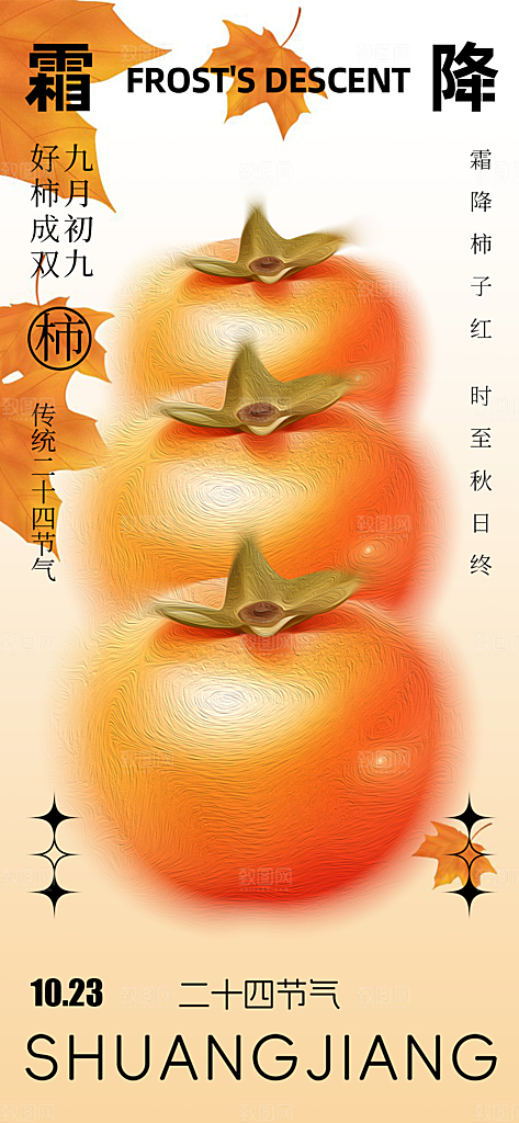 二十四节气霜降宣传活动海报
