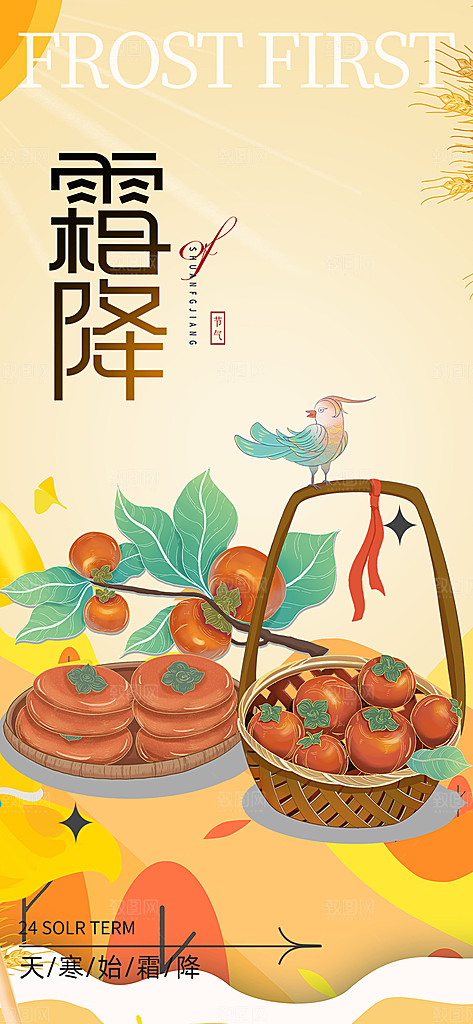 二十四节气霜降宣传活动海报