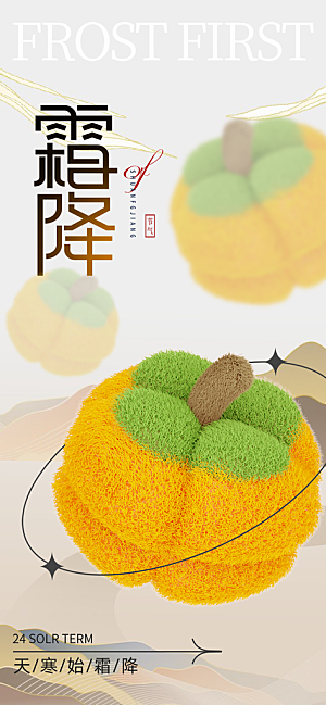 二十四节气霜降宣传活动海报