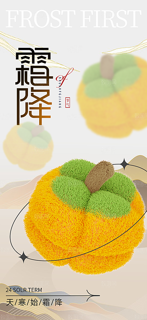 二十四节气霜降宣传活动海报