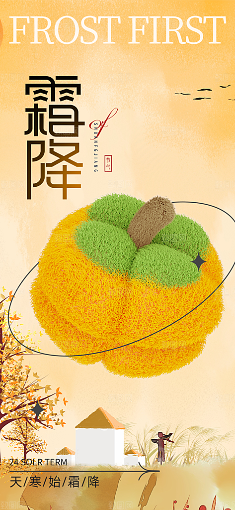 二十四节气霜降宣传活动海报