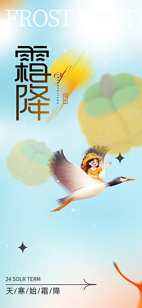 二十四节气霜降宣传活动海报