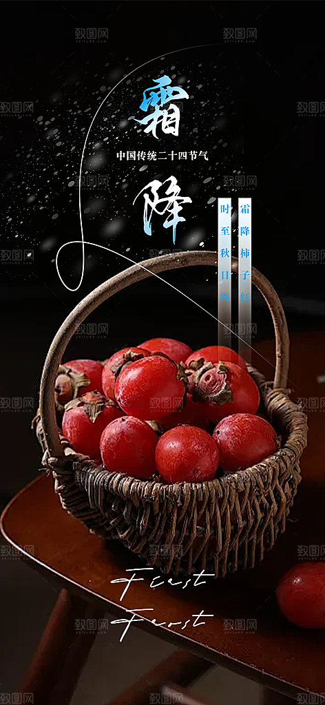 二十四节气霜降宣传活动海报