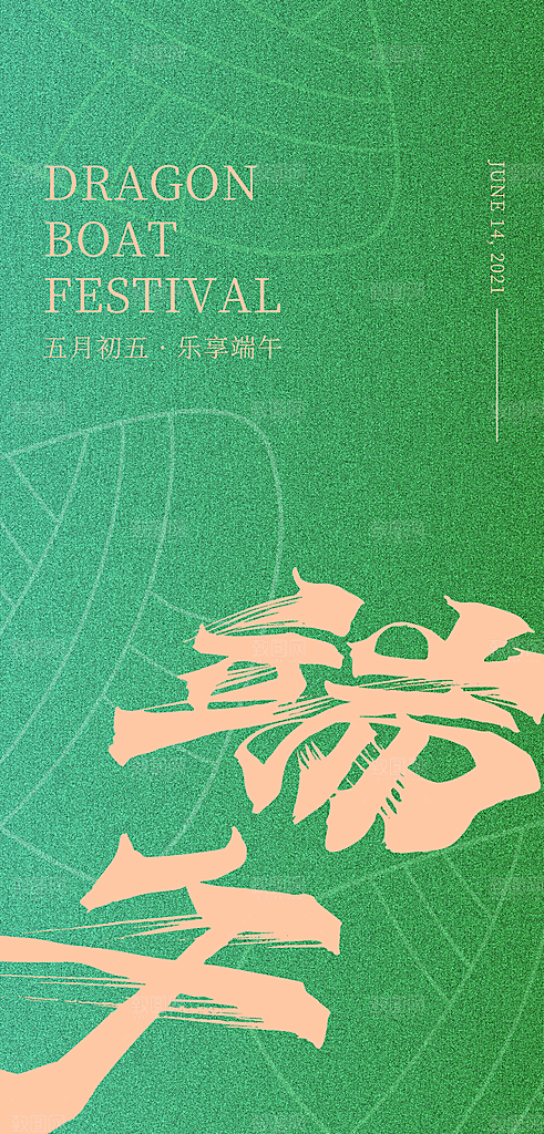 端午节节日简约大气海报