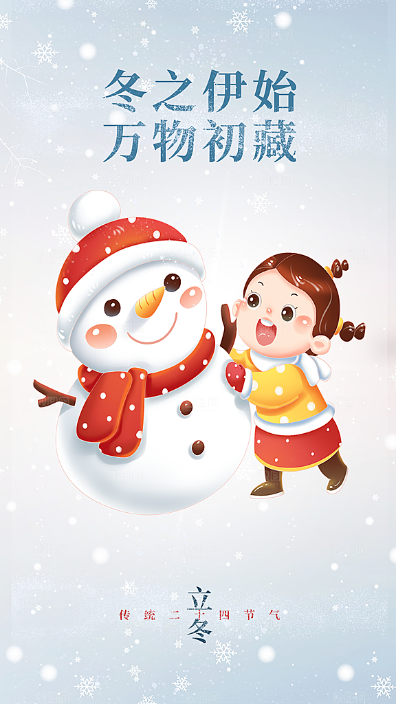 立冬节日节气宣传海报