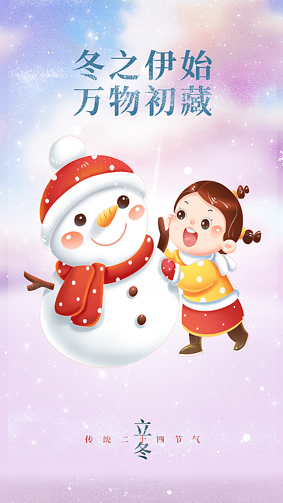 立冬节日节气宣传海报