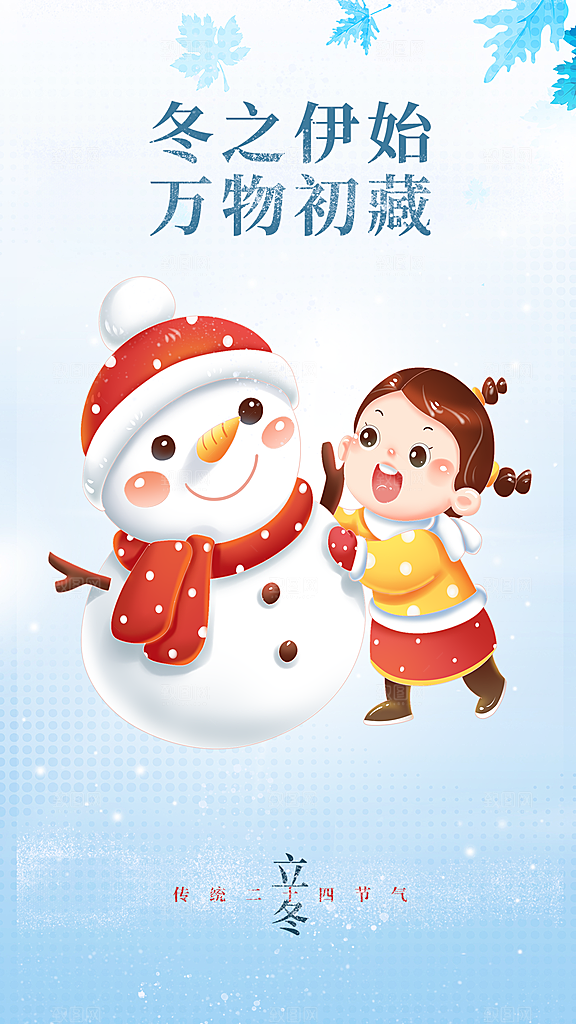 立冬节日节气宣传海报