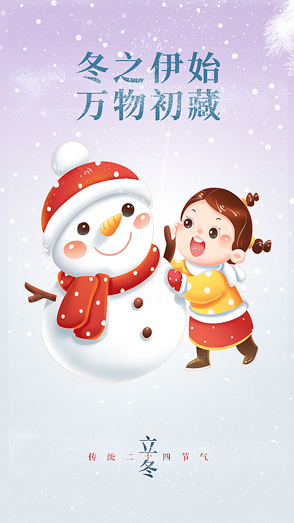 立冬节日节气宣传海报