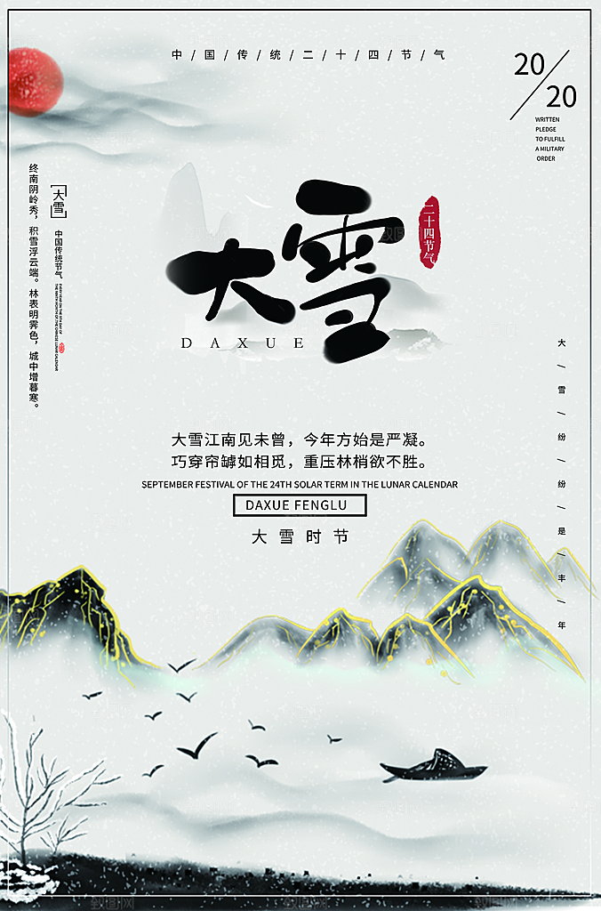 中国传统二十四节气大雪节气宣传海报