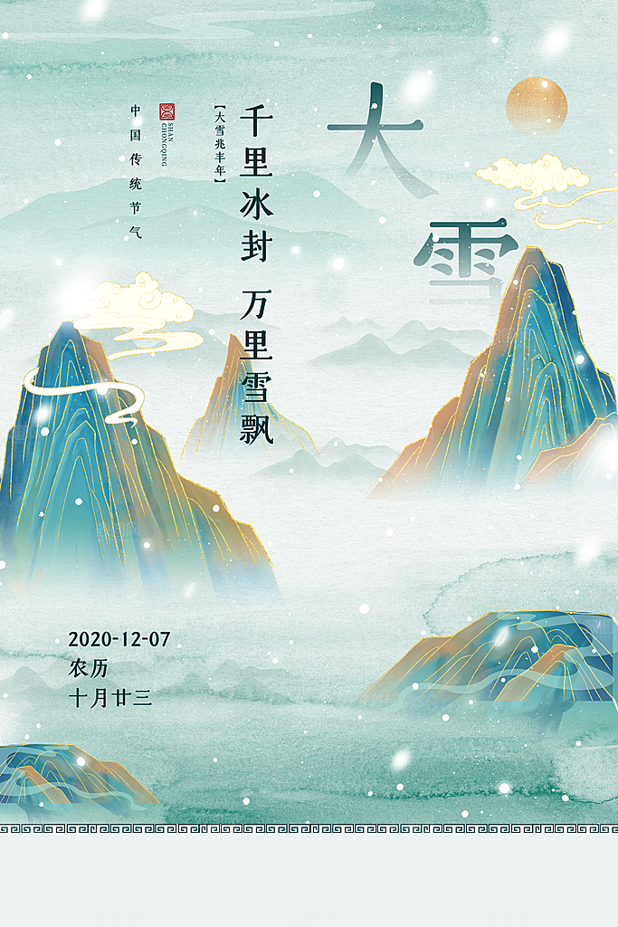 中国传统二十四节气大雪节气宣传海报