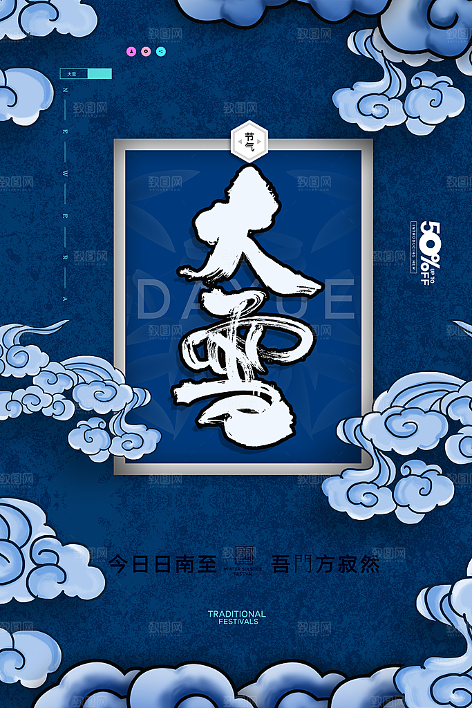 中国传统二十四节气大雪节气宣传海报
