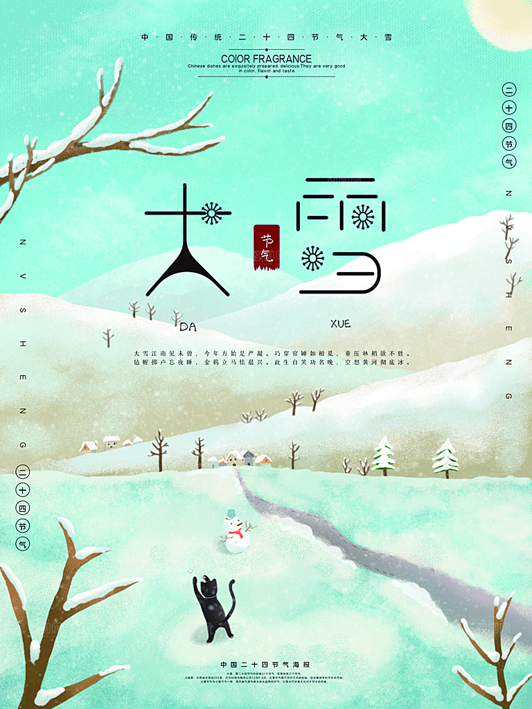 中国传统二十四节气大雪节气宣传海报