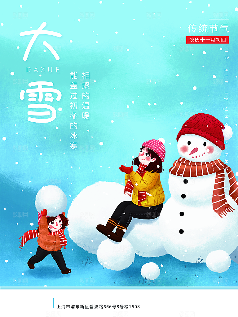 中国传统二十四节气大雪节气宣传海报
