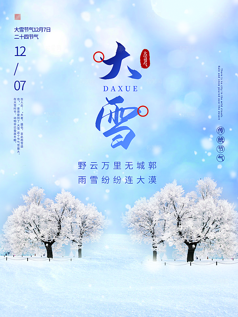 中国传统二十四节气大雪节气宣传海报