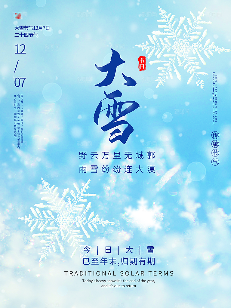 中国传统二十四节气大雪节气宣传海报