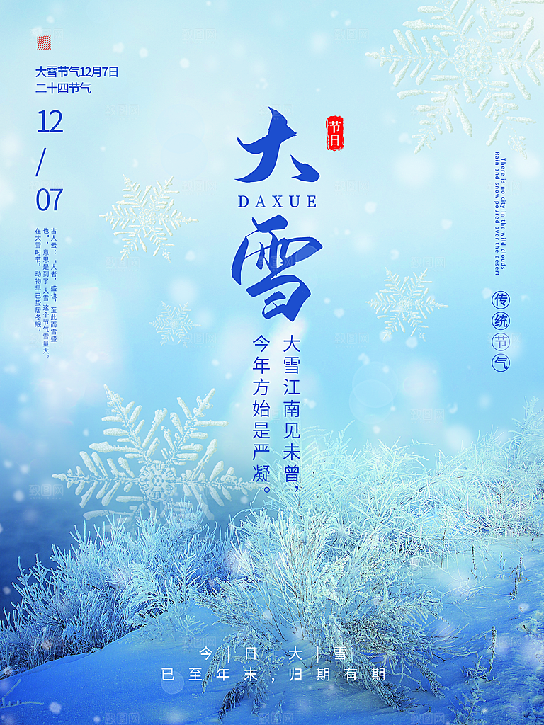 中国传统二十四节气大雪节气宣传海报