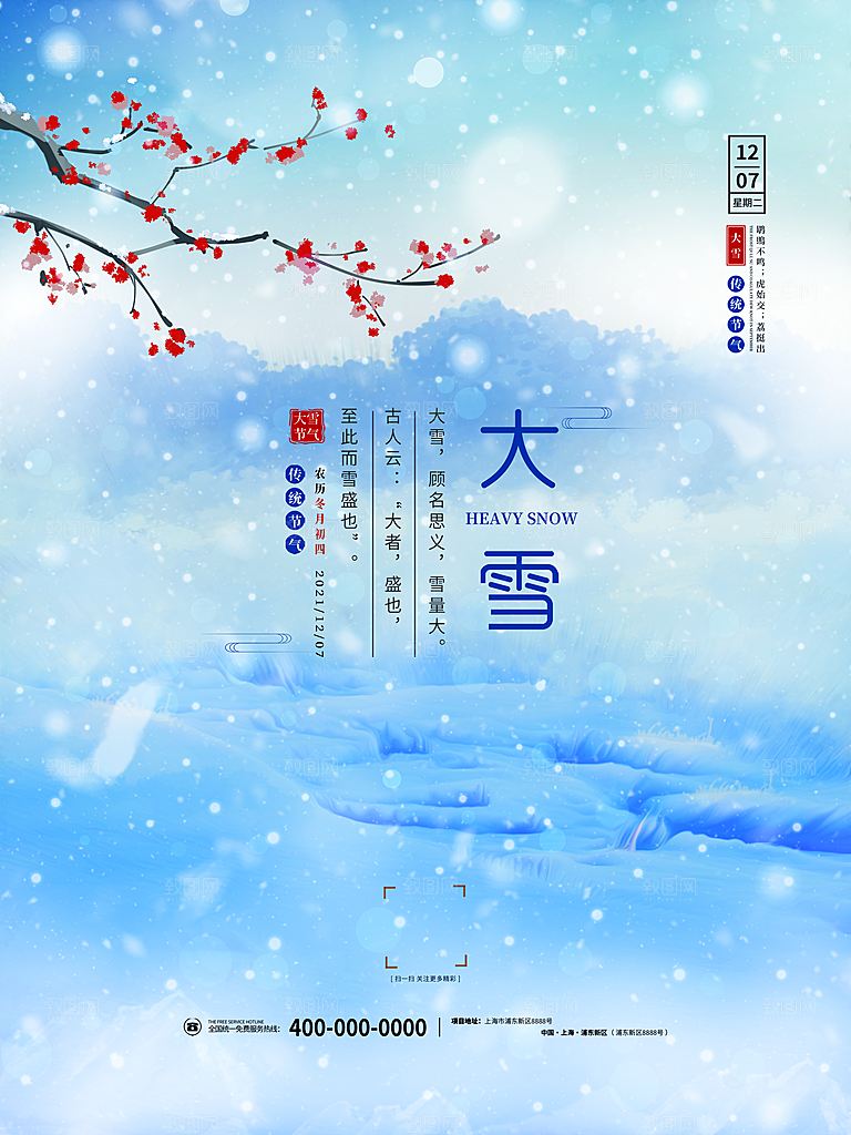 中国传统二十四节气大雪节气宣传海报