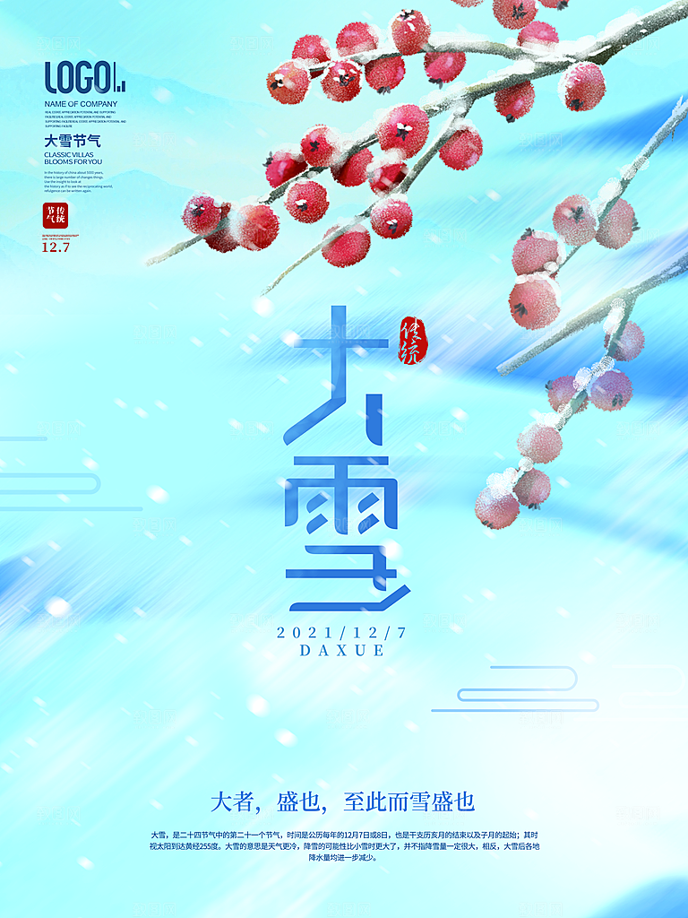 中国传统二十四节气大雪节气宣传海报
