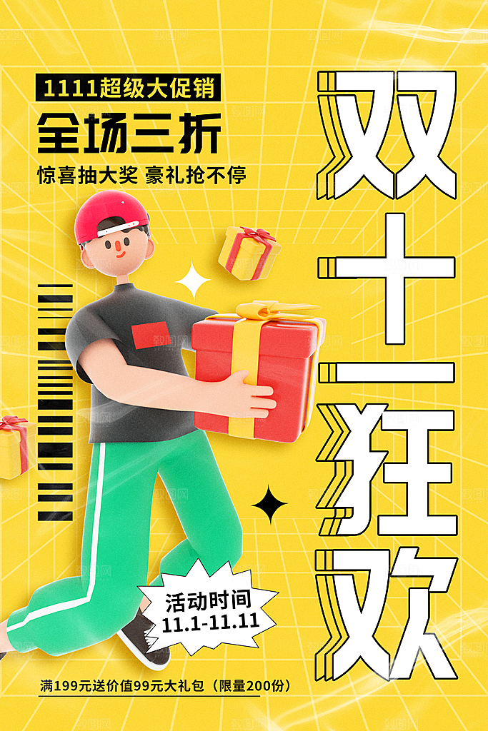 双十一促销海报设计