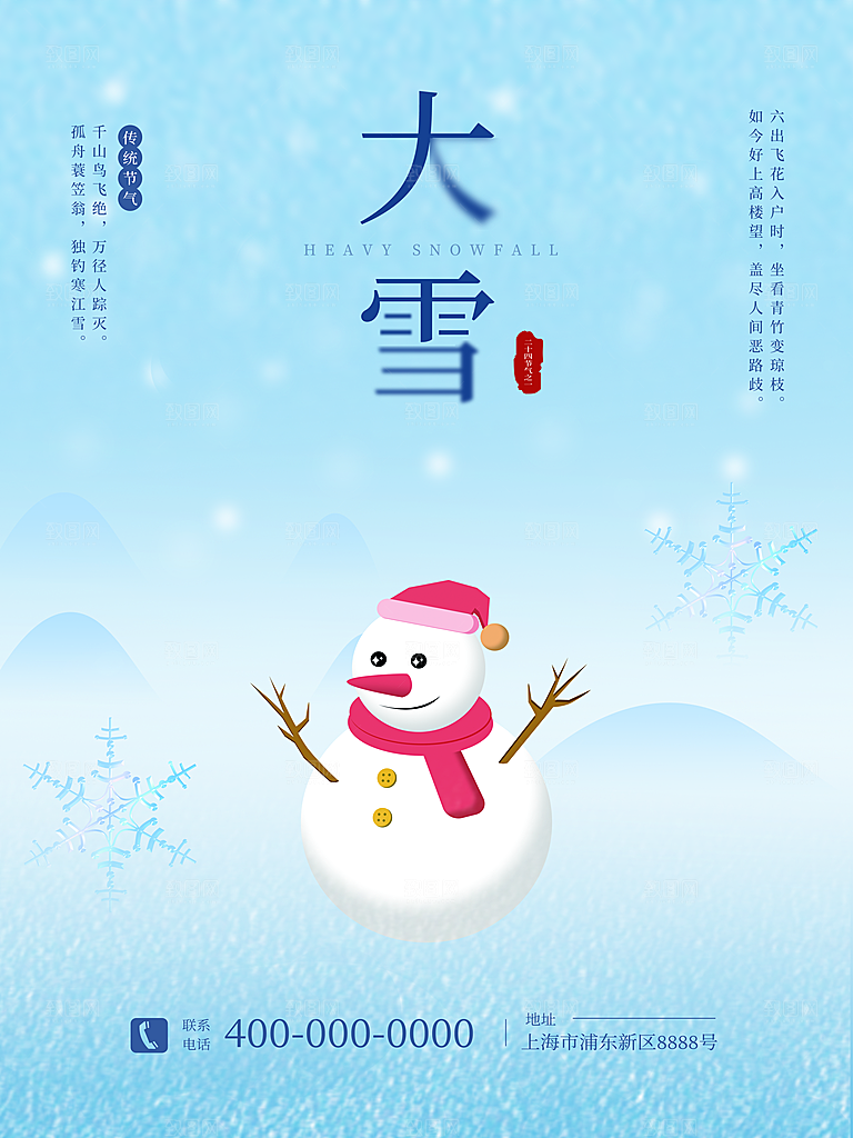 中国传统二十四节气大雪节气宣传海报
