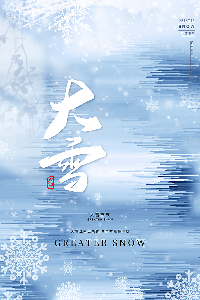 中国传统二十四节气大雪节气宣传海报