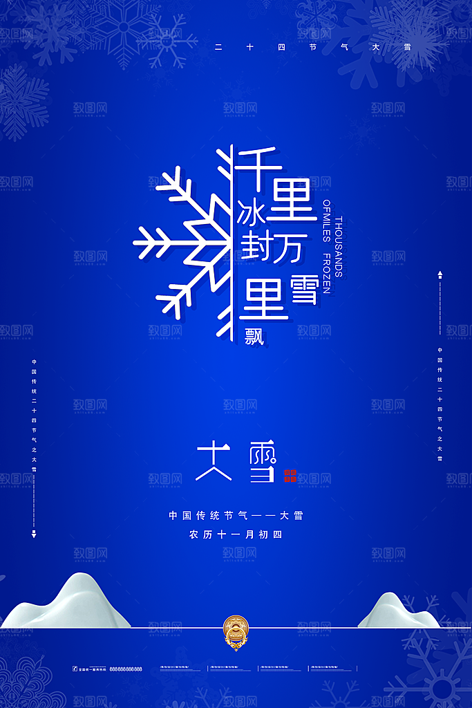 中国传统二十四节气大雪节气宣传海报
