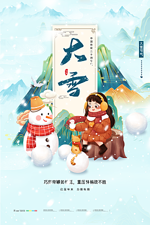 中国传统二十四节气大雪节气宣传海报