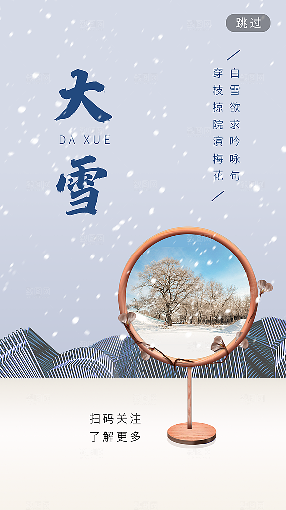 中国传统二十四节气大雪节气宣传海报