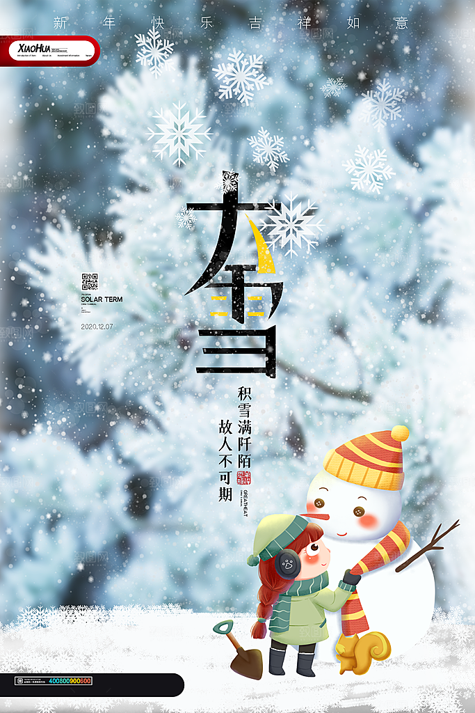 中国传统二十四节气大雪节气宣传海报