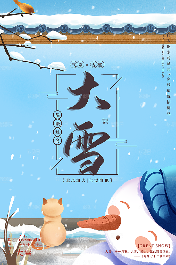 中国传统二十四节气大雪节气宣传海报