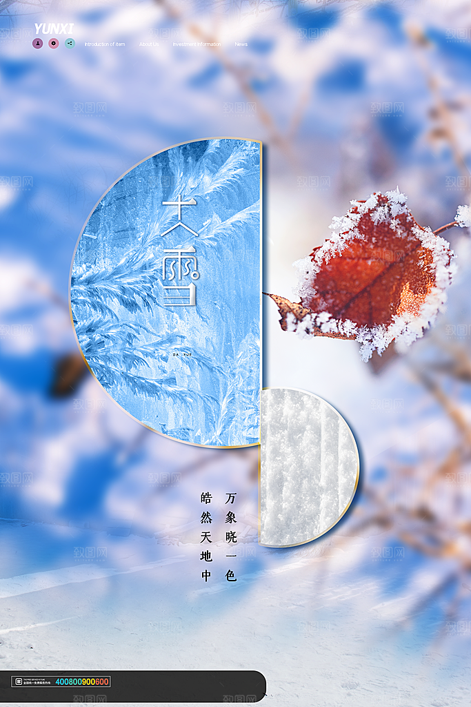 中国传统二十四节气大雪节气宣传海报