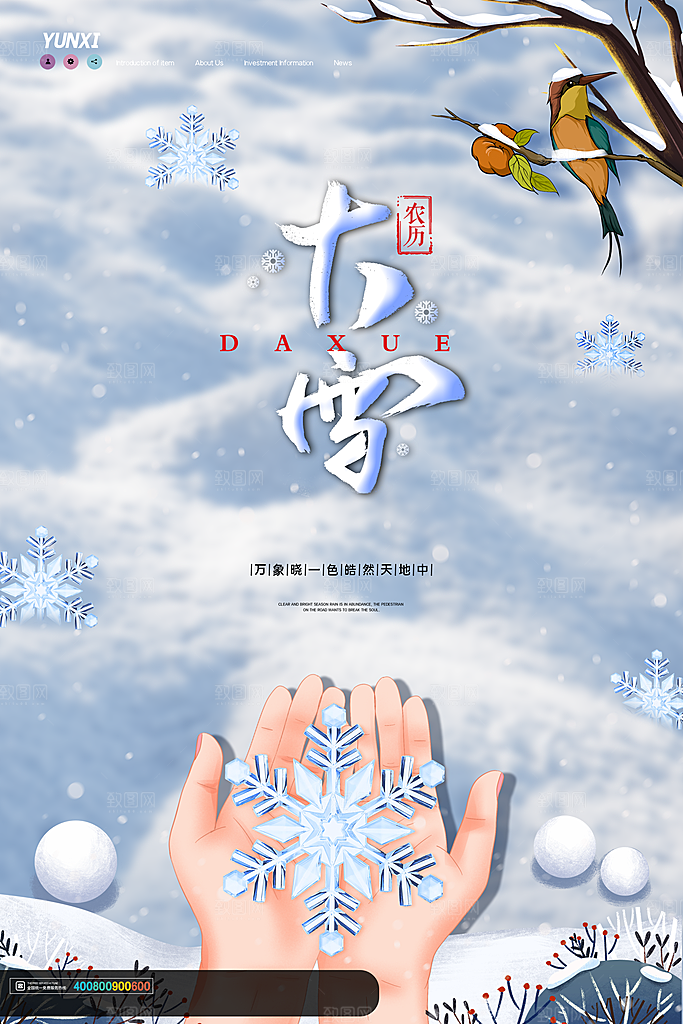 中国传统二十四节气大雪节气宣传海报
