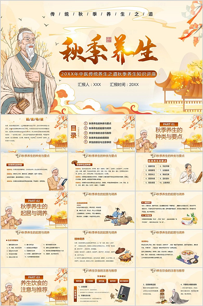 秋季养生知识讲座PPT模板