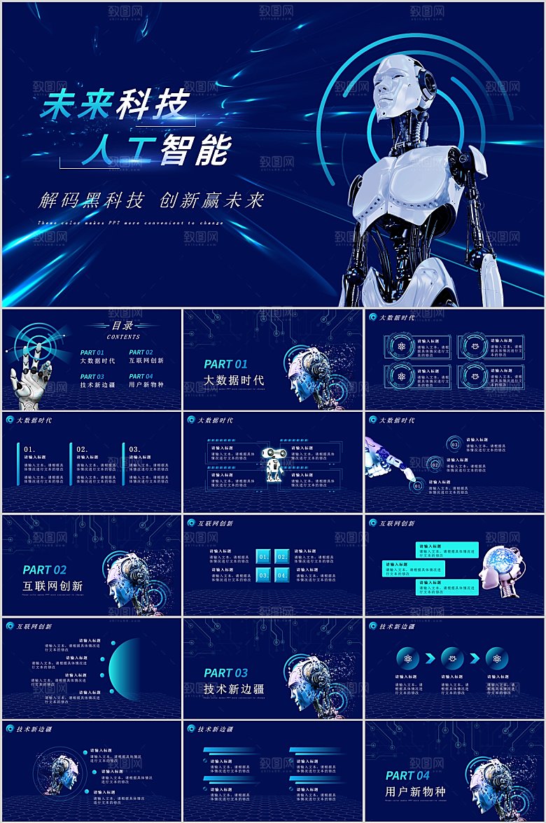 人工智能介绍PPT模板