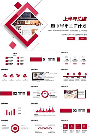 上半年总结暨下半年计划PPT模板