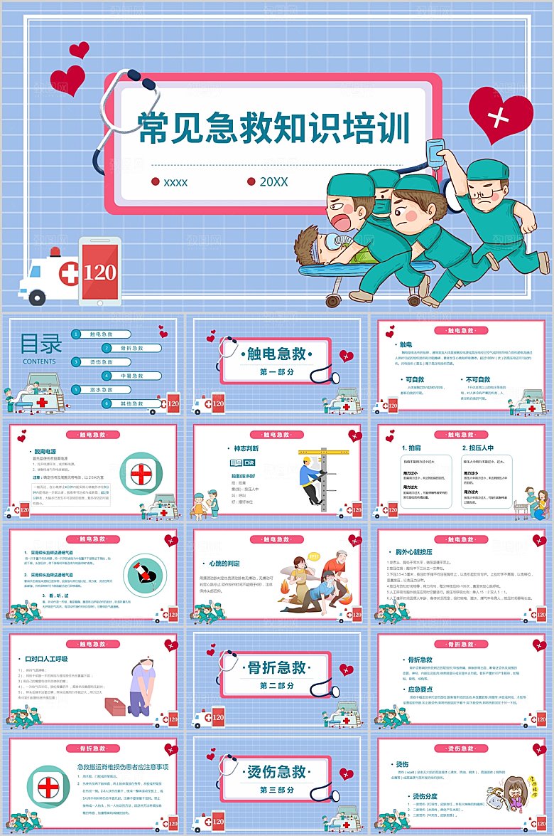 常见的急救知识培训PPT模板
