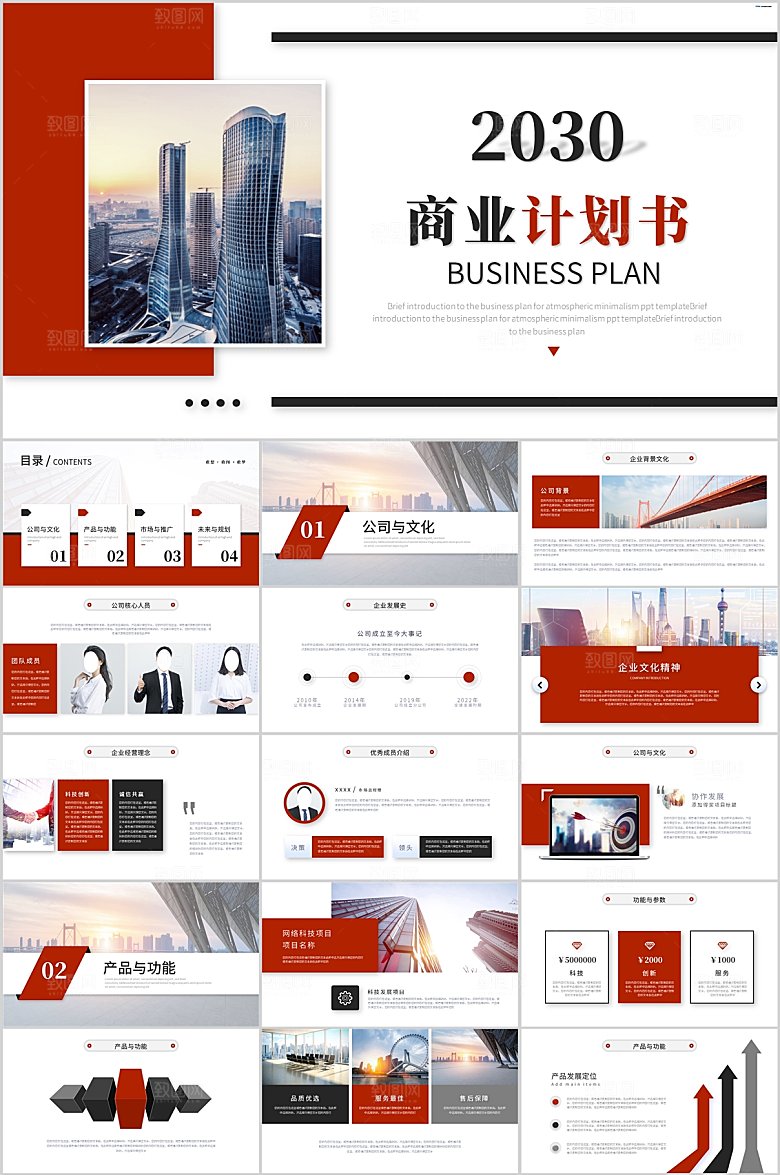 商业计划书PPT模板