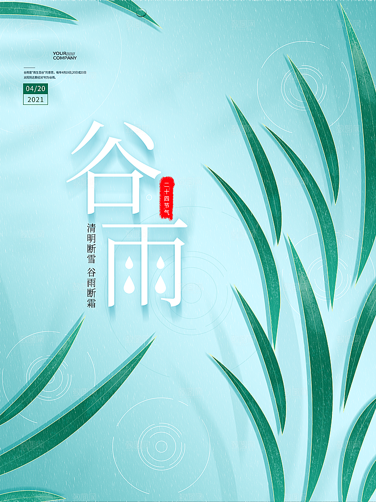 大气时尚谷雨节气宣传海报
