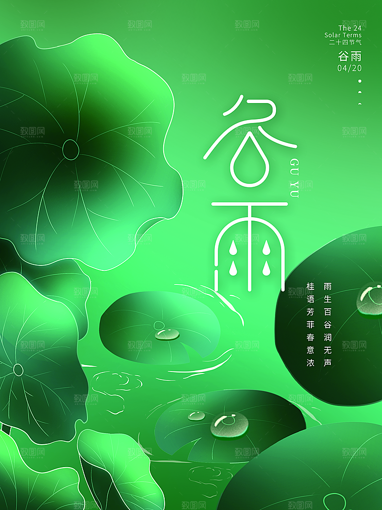 大气清新谷雨节气宣传海报